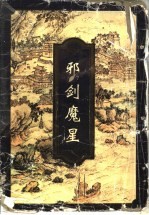 邪剑魔星 中