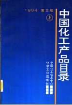 中国化工产品目录 下