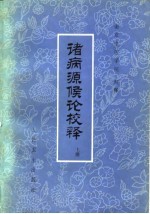 诸病源侯论校释 下