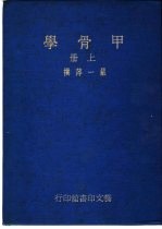 甲骨学 2