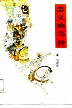 忠义响马传 1卷 下