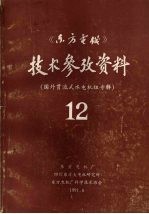 《东方电机》技术参考资料：国外贯流式水电机组专辑 第十二期