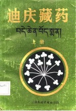迪庆藏药 下