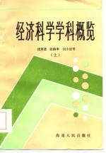 经济科学学科概览 下