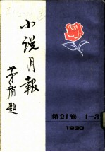 小说月报 第21卷 7