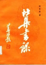 杜集书录 下