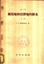 矿质地和沼泽地的排水 下