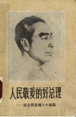 人民敬爱的好总理 纪念周总理八十诞辰