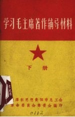 学习毛主席著作辅导材料 下