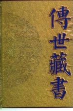 传世藏书 子库 医部 4