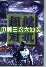 超越对抗 中美三次大冲突 中