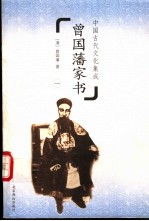 曾国藩家书 第3册