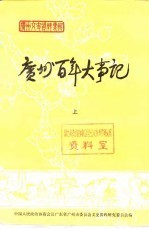 广州文史资料专辑 广州百年大事记 下