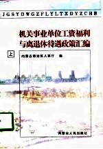 机关事业单位工资福利与离退休待遇政策汇编 下编 离退休管理部分