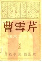 长篇小说 曹雪芹 下