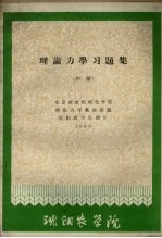 理论力学习题集 中