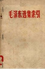 毛泽东选集索引 第1-4卷