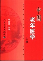 中国老年医学 下
