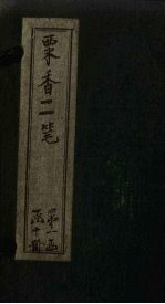 粟香二笔 卷7-8