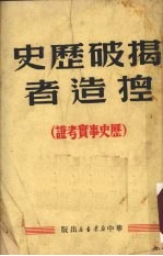 揭破历史捏造者 历史事实考证