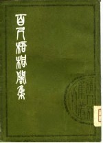 清人别集丛刊 百尺梧桐阁集 下