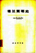 锡兰简明史 从远古时期至公元1505年葡萄牙人到达时为止 下