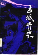 古城青史 下