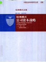 哈佛模式·公司资本战略 2