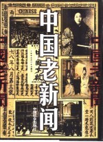 中国老新闻 2