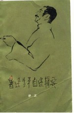 鲁迅生平自述辑要 下集