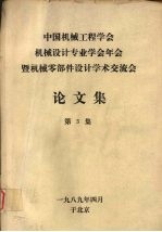 中国机械工程学会机械设计专业学会年会暨机械零部件设计学术交流会论文集 第三集