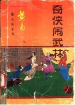 奇侠闹武林 下