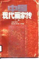中国现代画家传 下
