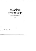 罗马帝国社会经济史 下