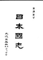日本国志 下