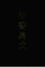 秘书集成 15