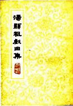 汤显祖戏曲集 下
