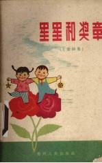 星星和奖章 儿童诗集