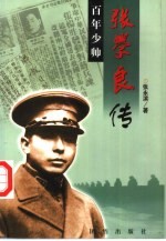 百年少帅:张学良传 下