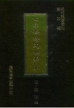 明代论著丛刊第3辑 七录斋诗文合集 中