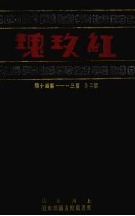 红玫瑰 第2卷 第31-40期