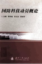 国防科技动员概论