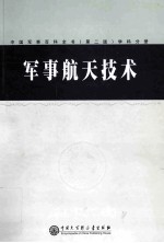 中国军事百科全书 学科分册 军事航天技术 第2版