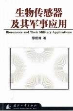 生物传感器及其军事应用=biosensors and their military applications
