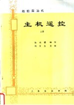 船舶柴油机主机遥控 （上、下册）