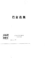 巴金选集 (下卷)