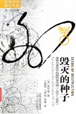 毁灭的种子 战争与革命中的国民党中国(1937-1949)=seeds of destruction nationalist china war and revolution