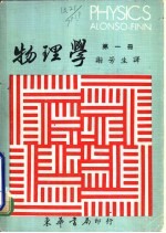 物理学 4