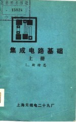 集成电路基础 （下册）