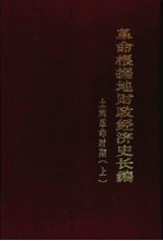革命根据地财政经济史长编 土地革命时期 (下册)